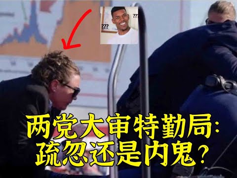 特勤局长质询一问三不知 刺杀懂王为什么这么多阴谋论？