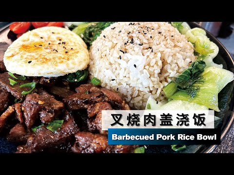 【叉烧肉盖浇饭】Barbecued Pork Rice Bowl