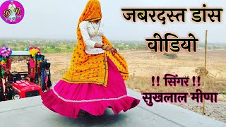 Sukhlal Meena New Song !! कोई दिन मेरी आवगी याद परायो दिल दो हि दिन को !! सुखलाल मीणा के गीत