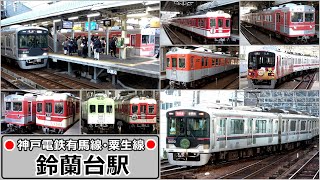 【神戸電鉄有馬線･粟生線】朝ラッシュ時の鈴蘭台駅にて／2022年12月　#KAZUの鉄道館