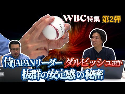 侍ジャパンのリーダー！ダルビッシュ有選手 抜群の安定感の秘密