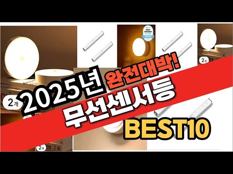 2025년 1월 가성비 무선센서등 추천 Best10 중에 고르면 끝!