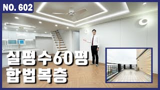 실평수 60평의 초대형 합법 복층!!! 6룸으로 대가족이 함께 지내기 너무 좋은 신축 아파트♡ | 부천 신축아파트 매매 | 매물번호 602