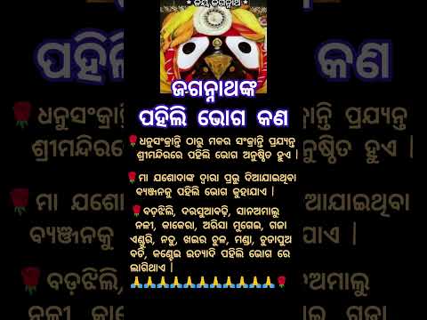 ଧନୁ ସଂକ୍ରାନ୍ତି ରେ ଜଗନ୍ନାଥଙ୍କ ପହିଲି ଭୋଗ #shorts #ytshots #jagannath #odia #sankranti