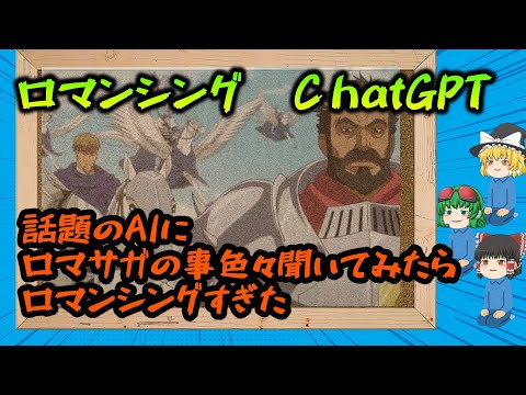 【ロマサガ】最新AIが色々とロマンシング過ぎた【ChatGPT】