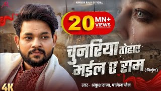 #Video | #भोजपुरी निर्गुण | चुनरिया तोहार मईल ए राम | #Ankush Raja, Pamela Jain | Bhojpuri #Nirgun