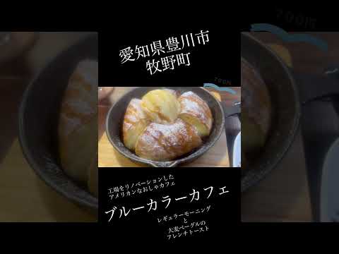 愛知県豊川市牧野町　ブルーカラーカフェ　レギュラーモーニング450円　大麦ベーグルのフレンチトースト700円　#愛知県 #東三河 #豊川市 #グルメ #散歩 #散策