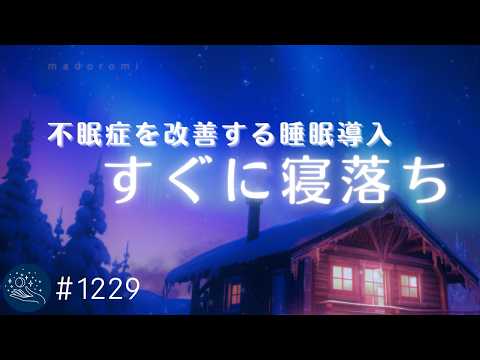 【睡眠用BGM・すぐに寝落ち】不眠症を改善するヒーリングミュージック　癒しの睡眠導入音楽で自律神経を整えリラックス｜#1229｜madoromi