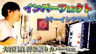 【歌詞付き】インパーフェクト/オーイシマサヨシ 大石昌良 弾き語りカバーver.【アニメ「SSSS.DYNAZENON」OP】【2022/4/5】