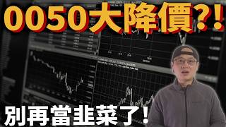 0050分拆 降手續費=抄底機會?別被誤導了!| 0050大改版!這次真的能讓投資更賺錢?|美股ETF|指數化投資|投資美股ETF|資產配置|投資理財|被動收入|先鋒領航|先鋒基金|指數型基金