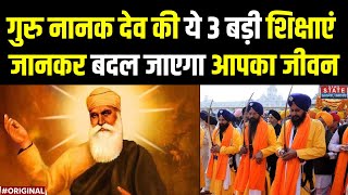 Guru Nanak Jayanti 2024: गुरु नानक देव जी ये 3 बड़ी शिक्षाएं जानकर बदल जाएगा आपका जीवन