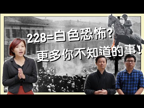 228=白色恐怖?更多你不知道的事! #討生活聊生活