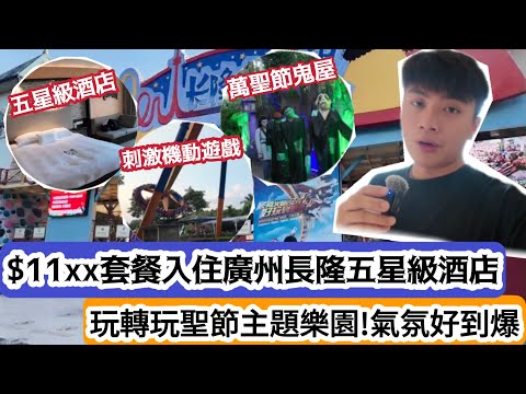 【￼廣州Vlog】$11xx套餐入住￼廣州長隆五星級酒店！玩轉玩聖節主題樂園！氣氛好到爆！ | LEMON檸檬￼￼￼￼