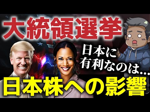 【最新版】大統領選挙が日本株に与える影響！投資家が応援するのはどっち？