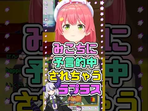 みこちに予言的中されちゃうラプラス　#さくらみこ #ラプラス