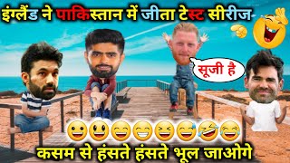 Cricket comedy🤣| Benstokes Babar anderson funny video | pak lost test series