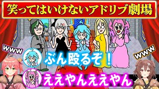 笑ってはいけないアドリブ劇場で「シンデレラ」を披露するFGメンバー達ｗ【ホロライブ切り抜き/さくらみこ/戌神ころね/綺々羅々ヴィヴィ/水宮枢/虎金妃笑虎/響咲リオナ/輪堂千速】