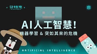 『AI人工智慧！機器學習 & 突如其來的危機』芬特克 FinTech EP3