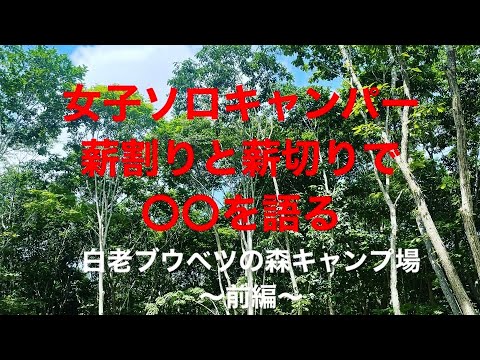 女子ソロキャンぱー、薪割りと薪切りで〇〇を語る!!