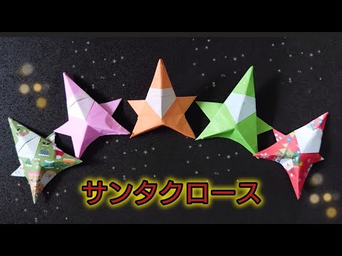 【折り紙】立体的なサンタクロースの折り方　クリスマスオーナメントにもなる！　Origami　How to make a Santa Claus