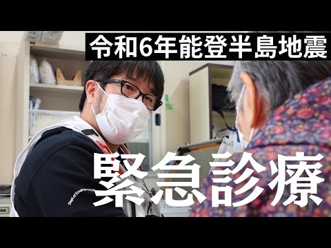 【令和6年能登半島地震】医療チームが避難所へ　安心を届ける緊急診療と物資支援