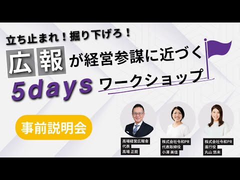 広報が経営参謀に近づく5daysワークショップ事前説明会