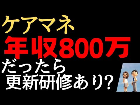 【ケアマネ更新研修】年収800万なら更新研修あり？