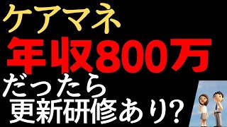 【ケアマネ更新研修】年収800万なら更新研修あり？