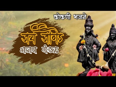 कोकणी भजन | आम्ही मधलीवाडीकर | जय जोगेड भजन मंडळ 🙏