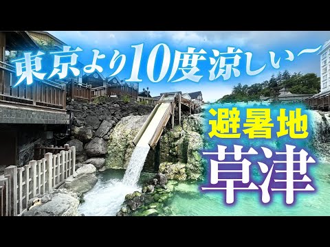 【青春18きっぷ】猛暑の東京から10度涼しい避暑地・草津へ