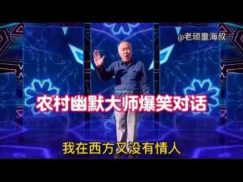 農村幽默大師爆笑對話：句句經典，風趣搞笑，太有才了，配音視頻