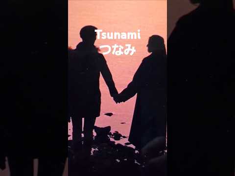 TSUNAMI(サザンオールスターズ)つなみ2025 #music #song #恋愛 #サザンオールスターズ #桑田佳祐 #tsunami #japan #jpop #love #winter