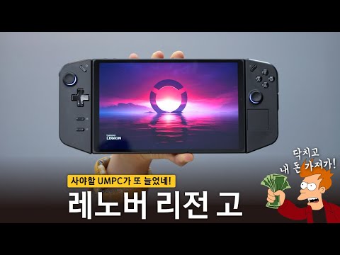 캬~ 레노버 UMPC라니.. 구매각인가요?! '레노버 Legion Go 살펴보기'