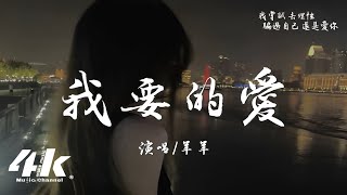 羊羊 - 我要的愛『我要的愛，不是星空大海 是你不離開。』【高音質|動態歌詞Lyrics】♫ · 翻唱歌曲 (原唱:杜宣達)