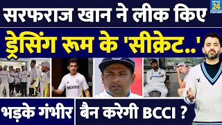 Sarfaraz Khan ने Leak किए Dressing Room के Secret, BCCI Review Meeting में भड़के Gautam Gambhir |