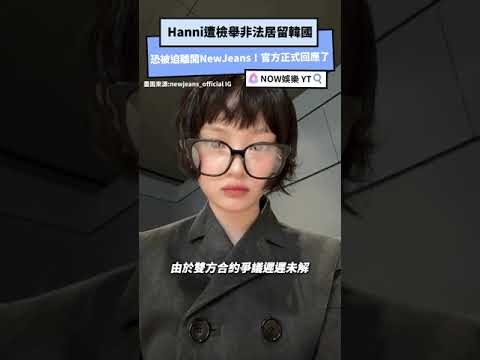 Hanni遭檢舉非法居留韓國、恐被迫離開NewJeans！官方正式回應了｜NOWnews #娛樂 #hanni #newjeans #haerin #hyein #danielle #minji