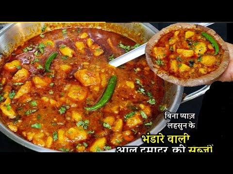 aloo tamatar bhandare wali sabji banao sirf 5 minute mein || आलू टमाटर की सब्जी || Radhaji Kitchen