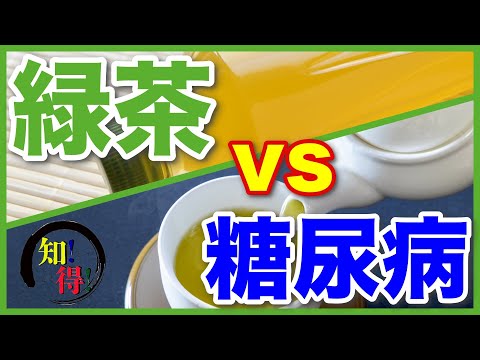 緑茶が糖尿病へ与える効果？　血糖値も改善する緑茶の隠された秘密 ◆知っ得◆雑学 豆知識