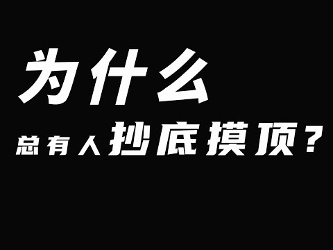 为什么总有人抄底摸顶？