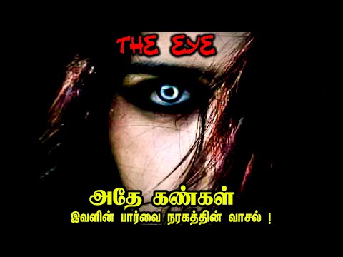 யாருக்காக விடாது துடிக்கிறது இவளின் கண்கள் ! The Eye | அதே கண்கள் ! Ghost Story | Panic Seconds