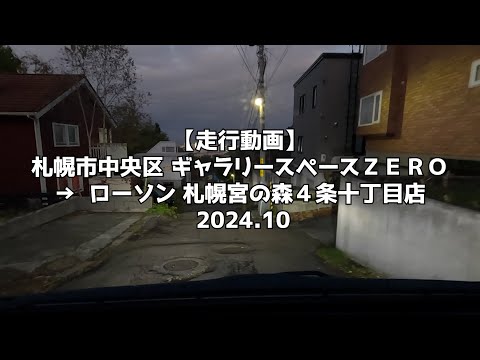 【走行動画】札幌市中央区 ギャラリースペースＺＥＲＯ → ローソン 札幌宮の森４条十丁目店 2024 10