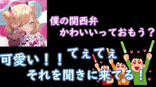 さすがぶいすぽっ！あざとい担当！！関西弁の話題でもちらつかせる！【ぶいすぽっ！＆切り抜きダイジェスト】