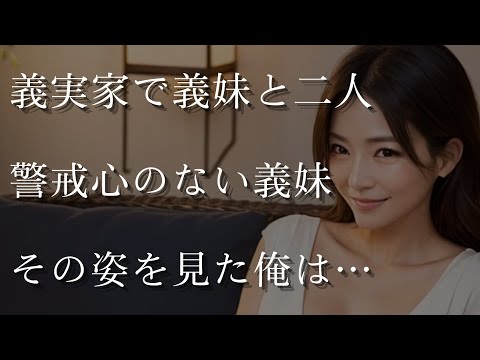 【大人の事情】義実家で義妹と二人、その姿を見た俺は…