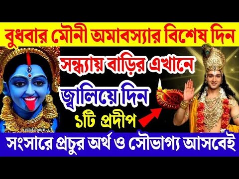 মৌনী অমাবস্যায় বাড়ির এখানে জ্বেলে দিন ১টি প্রদীপ আসবে প্রচুর অর্থ ও সৌভাগ্য। Mouni Amavasya 2025।