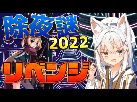 【#年越し謎2022/謎解き】実はまだ2022年で足踏みしてるのでリベンジ2！【篠雲のの※ネタバレ注意】