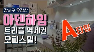 강서구 오피스텔 아덴하임 우장산역, 화곡역과 가까운 오피스텔 분양 모델하우스 A형 리뷰 [다시찾는 부동산]