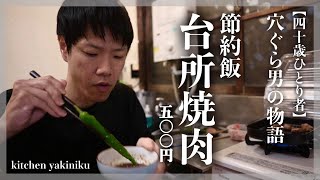 [With subtitles] A lonely Yakiniku celebration in a 60-year-old kitchen