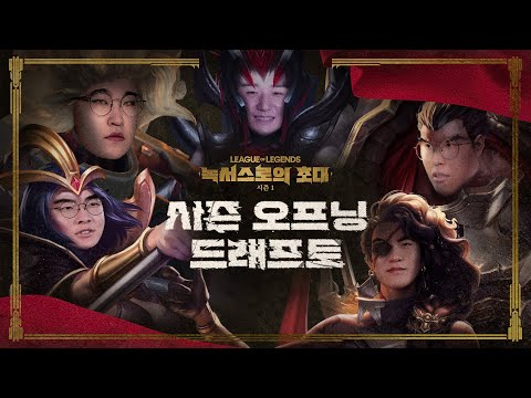 2025 시즌 1 [녹서스로의 초대] 시즌 오프닝 드래프트 | 2025 LCK