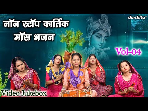 नॉन स्टॉप कार्तिक मॉस भजन Vol 4 | Kartik Maas Ke Bhajan | Non Stop Tulsa Mata Bhajan [VIDEO JUKEBOX]