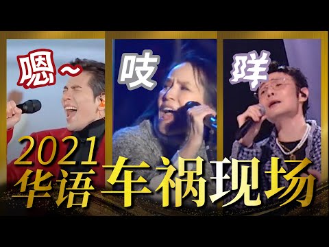 【2021华语音乐车祸现场】爆笑盘点！萧敬腾｜炎亚纶｜杨乃文｜李荣浩｜汪苏泷